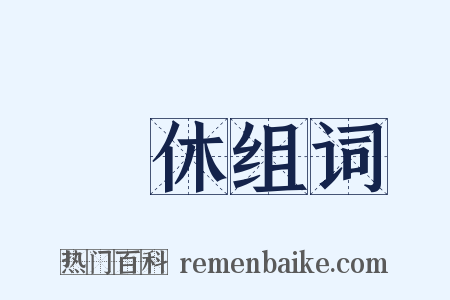 罷休组词是什么意思的图片